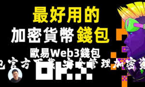 imtokyn冷钱包官方下载：安全管理加密资产的最佳选择