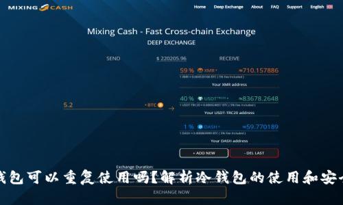 冷钱包可以重复使用吗？解析冷钱包的使用和安全性