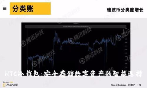 HTC冷钱包：安全存储数字资产的智能选择