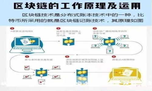 区块链老百姓钱包：如何安全便捷地管理数字资产