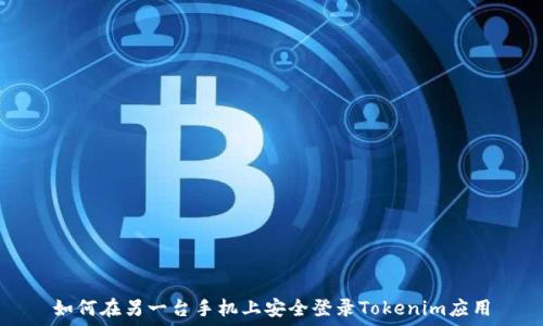   
如何在另一台手机上安全登录Tokenim应用