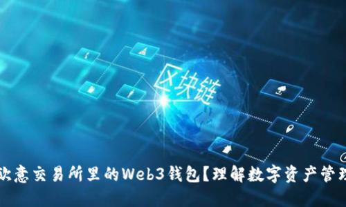 什么是欧意交易所里的Web3钱包？理解数字资产管理的未来