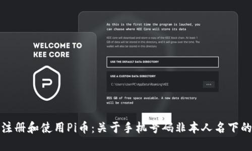 如何安全注册和使用Pi币：关于手机号码非本人名下的问题解读