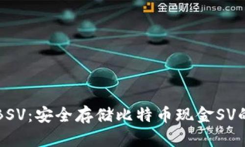 冷钱包存BSV：安全存储比特币现金SV的最佳方式