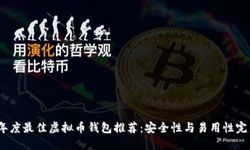 2023年度最佳虚拟币钱包推荐：安全性与易用性完美结合