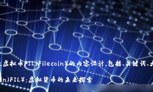 下面是围绕虚拟币FIL（Filecoin）的内容设计，包括、关键词、大纲和问题。

了解Filecoin（FIL）：虚拟货币的未来探索