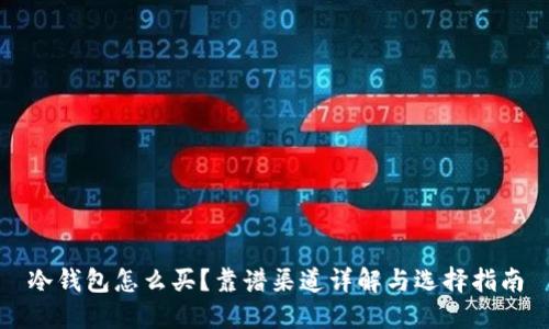 冷钱包怎么买？靠谱渠道详解与选择指南