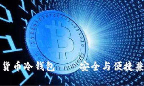 朗科科技数字货币冷钱包——安全与便捷兼得的理想选择