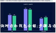 如何查询对方冷钱包余额