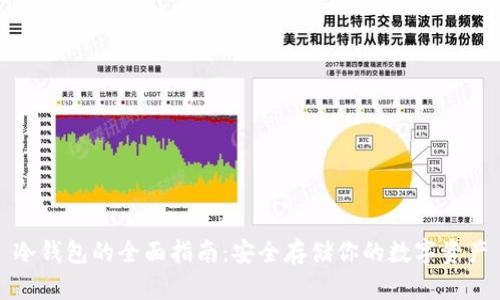 冷钱包的全面指南：安全存储你的数字资产