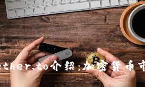 USDT及其官网tether.to介绍：加密货币市场的稳定币冠军