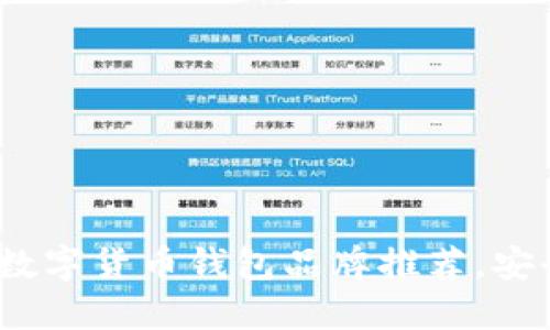 2023年最佳数字货币钱包品牌推荐，安全便捷的选择