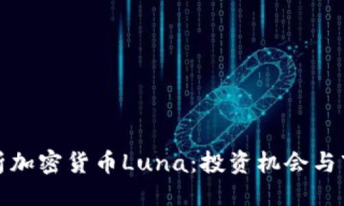 ### 
深入解析加密货币Luna：投资机会与市场动态