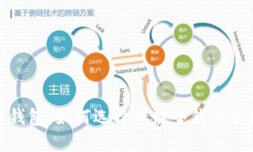 数字货币钱包：如何选择理财型钱包以投资收益