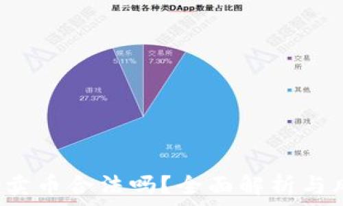   
988Pay卖币合法吗？全面解析与风险提示