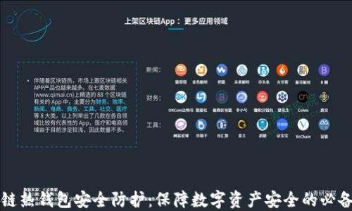 
区块链热钱包安全防护：保障数字资产安全的必备知识