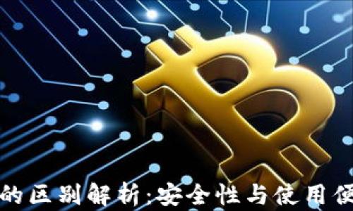 
冷钱包与热钱包的区别解析：安全性与使用便捷性的全面对比