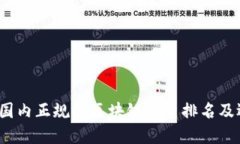 2023年国内正规的区块链平