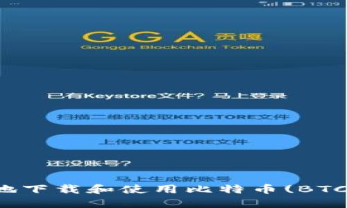 如何安全高效地下载和使用比特币(BTC)钱包应用程序
