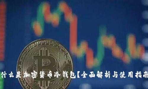 什么是加密货币冷钱包？全面解析与使用指南