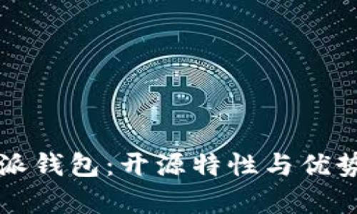 比特派钱包：开源特性与优势分析