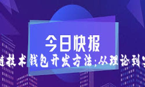 深入了解区块链技术钱包开发方法：从理论到实践的全面指南