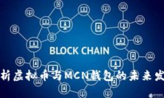 全面解析虚拟币与MCN钱包