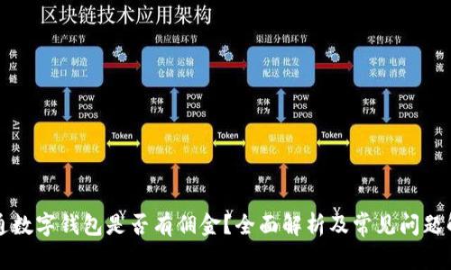 开通数字钱包是否有佣金？全面解析及常见问题解答