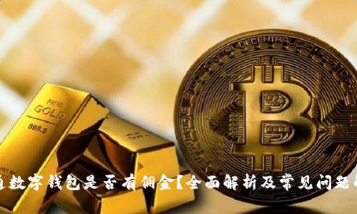 开通数字钱包是否有佣金？全面解析及常见问题解答