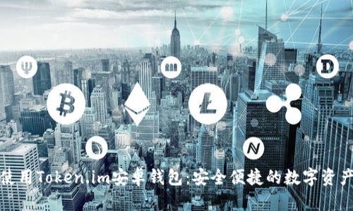 如何使用Token.im安卓钱包：安全便捷的数字资产管理