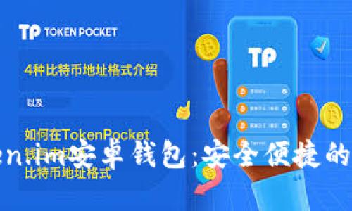 如何使用Token.im安卓钱包：安全便捷的数字资产管理