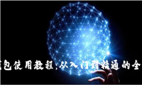 比特币钱包使用教程：从入门到精通的全方位指南