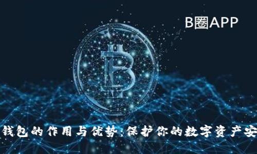 冷钱包的作用与优势：保护你的数字资产安全