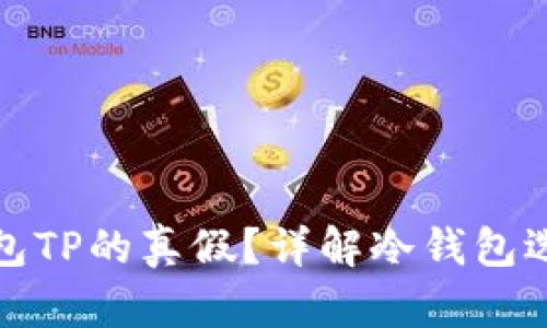 如何判断冷钱包TP的真假？详解冷钱包选择与使用技巧