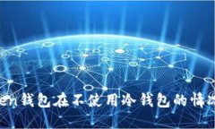 为什么imToken钱包在不使用