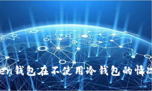 为什么imToken钱包在不使用冷钱包的情况下依然安全？