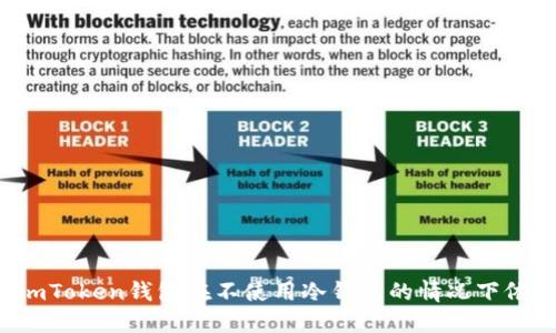 为什么imToken钱包在不使用冷钱包的情况下依然安全？