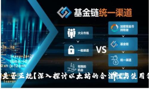 ETH是否正规？深入探讨以太坊的合法性与使用价值