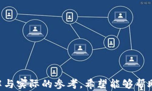 
baioti派币（Pi Network）是什么？了解新兴数字货币的未来/baioti

关键词
派币, Pi Network, 数字货币, 区块链/guanjianci

内容主体大纲
1. 派币的起源与发展
   - Pi Network的创立背景
   - 创始团队与技术支持
   - 发展历程与里程碑

2. 什么是派币？
   - 派币的基本概念
   - 如何获取派币？

3. 派币的技术架构
   - 区块链技术的应用
   - 共识机制与交易流程

4. 派币的市场表现
   - 当前市场地位
   - 竞争币种对比

5. 派币的实用性与生态系统
   - 应用场景与合作项目
   - 用户体验与反馈

6. 派币的未来前景
   - 市场预测
   - 投资分析

7. 常见问题解答
   - 派币的安全性如何？
   - 如何购买、交易派币？
   - 派币和比特币的区别？
   - 派币能否成为主流货币？
   - 投资派币有哪些风险？
   - 如何参与派币的挖矿？
   - 社区如何支持派币的发展？

---

1. 派币的起源与发展
派币（Pi Network）是一种新兴的加密货币，旨在使得普通用户可以轻松地参与到加密货币的挖矿与使用中。它由斯坦福大学的博士生团体开发，旨在弥补传统加密货币在使用门槛方面的不足。自2019年推出以来，派币的用户数以线性增长，短短几年内便累积了千万用户。
在区块链技术飞速发展的背景下，派币的出现引起了社会的广泛关注。其创始团队通过社交媒体和社区宣传，使得派币的理念与技术逐渐为大众所接受，并形成了一个较为完善的生态系统。以用户为中心的理念也为其发展注入了动力。
派币的里程碑事件包括在2020年开放了全面的公众注册、2021年上线了交易平台的测试功能以及2023年计划在主网正式上线等。每一个阶段都铭刻着派币发展的足迹，吸引了越来越多的用户参与其中。

2. 什么是派币？
派币是一种基于区块链技术的加密货币，它的目标是让每个人都能拥有和使用数字货币。与其他主流加密货币相比，派币并不依赖于高性能的计算设备进行挖矿，而是通过手机应用程序简单的点击操作进行累积，极大降低了参与门槛。
用户只需在手机上下载安装Pi Network应用程序，创建账户后，便可开始挖矿。用户的社交网络对挖矿的收益也有影响，邀请的好友越多，挖矿效率便越高。
派币的设计理念倾向于创建一个用户友好的平台，鼓励普通人参与到这种新兴经济体系中。通过引导用户的参与，派币逐步建立了其独特的生态系统，用户不再是被动的投资者，而成为整个生态的一部分。

3. 派币的技术架构
派币使用分布式账本技术，确保每一笔交易都是公开、透明的。其核心在于采用了一种轻量级的共识机制，使得普通用户能够在资源有限的环境中参与到区块链网络中。
派币的挖矿方式与传统的“工作量证明”（PoW）不同，而是采用“心理证明”（Proof of Engagement），该机制依据用户的活动和社交反馈来决定奖励。用户的在线活动及邀请新用户都将直接影响其挖矿效率。
通过这种设计，派币不仅降低了技术门槛，还强调了社交互动的作用，鼓励用户在社区中积极分享与互动，从而建立更加紧密的用户关系与生态。

4. 派币的市场表现
尽管派币尚未在主流交易所广泛上线，但其用户数量的增长使其逐渐受到关注。目前，派币市值尚不明朗，因为其交易尚处于封闭状态，但用户在社区内的互动与参与度显示出其巨大潜力。
与比特币、以太坊等成熟货币相比，派币的市场竞争处于起步阶段。竞争币种都在相同的市场上拼搏，各自的优势特性吸引着不同的用户群体，而派币则凭借其用户友好的操作，以及良好的社区氛围，逐渐崭露头角。
市场表现的波动容易受到社交媒体与用户反馈的影响，派币在这一点上具有传统货币所没有的灵活性。虽然目前尚未能完全站稳市场，但其之后的表现令人期待。

5. 派币的实用性与生态系统
派币不仅是一个数字货币，更是一个借助其应用平台建立起来的生态环境。通过与商家的合作，派币希望逐步扩展用户的使用场景，例如在电商平台、服务的折扣与支付等方面得以体现。
在实际应用中，用户的反馈极为重要。随着用户量的不断增加，如何提升用户体验，保持用户黏性是派币团队需要面对的挑战。派币团队通过不断的技术更新与，逐步改善用户体验并适应市场需求。
此外，派币还开发了一系列工具和应用，旨在促进用户之间的互动与交流，比如社区活动、用户线上分享等，丰富了生态系统的内容和形式。

6. 派币的未来前景
作为一款新兴数字货币，派币的未来前景不可小视。随着技术的不断成熟和市场的逐步开放，派币可能会成为未来多种社交互动和在线支付的重要工具。
市场分析师普遍对派币持乐观态度，特别是其庞大的用户基础和不断扩展的生态系统将成为其市场成功的关键。此外，派币团队的持续创新和产品迭代将进一步推动其技术的发展，确保其在未来数字货币市场中的地位。
然而，各种市场风险和不确定性依然存在。用户在参与投资时应保持谨慎，及时了解市场动态，以作出合理判断。

7. 常见问题解答
在对派币的了解中，用户通常会遇到一些问题。以下是一些常见问题的解答与讨论：

派币的安全性如何？
派币的安全性主要基于其区块链技术架构，但用户需注意网络安全、社交工程攻击等问题。使用推荐的官方应用与安全的网络环境，能有效降低风险。

如何购买、交易派币？
由于派币尚处于测试阶段，暂时无法直接在市场上交易。用户主要通过积累挖矿分获得派币，未来正式上线后可能会有更丰富的交易途径。

派币和比特币的区别？
派币与比特币的主要区别在于挖矿方式、使用门槛和商业模式。比特币需要高性能计算设备，而派币依赖手机应用，降低了参与成本。

派币能否成为主流货币？
派币的未来受到多重因素的影响，包括市场接受度、技术推广等。尽管前景广阔，但最终是否能成为主流还需观望。

投资派币有哪些风险？
投资派币虽然潜力巨大，但也存在各种风险，包括技术风险、市场波动等。用户应评估自身风险承受能力，作出理性的投资决策。

如何参与派币的挖矿？
用户只需下载支持派币的手机应用，创建账户并通过社交圈挖矿。参与者的活跃度及邀请新用户均影响挖矿效率。

社区如何支持派币的发展？
社区用户通过活动、分享和技术反馈都能为派币的发展贡献力量。良好的社区氛围能促进派币的成长与扩展。

---

以上是关于派币（Pi Network）的全方位介绍，包括其起源、特点、市场表现及未来潜力等，旨在为大众用户提供清晰的理解与实际的参考。希望能够帮助到对加密货币感兴趣的您。