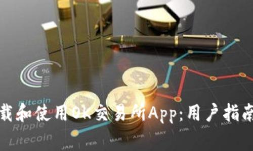 如何快速下载和使用OK交易所App：用户指南及注意事项