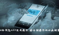 ETH冷钱包APP使用教程：安