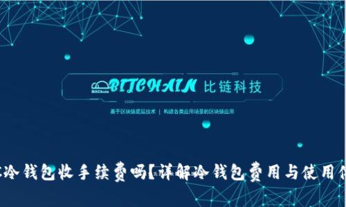 TRC冷钱包收手续费吗？详解冷钱包费用与使用体验