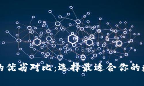 热钱包与冷钱包的优劣对比：选择最适合你的数字资产存储方案