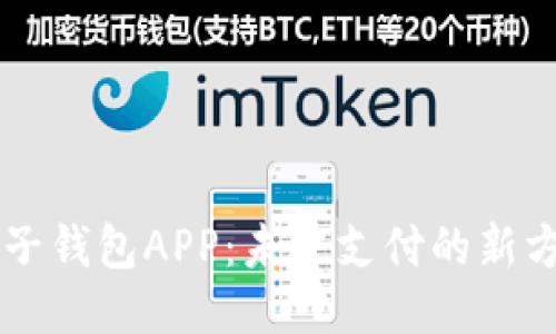 电子钱包APP：未来支付的新方式