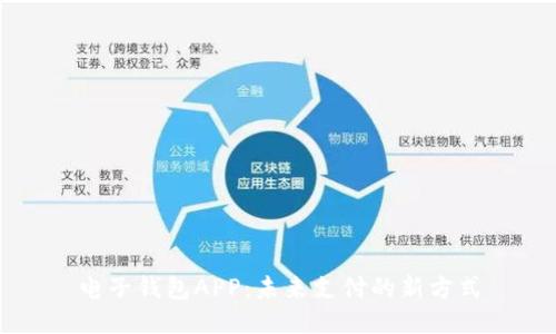 电子钱包APP：未来支付的新方式