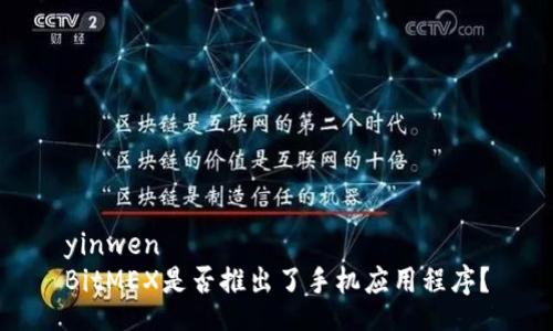 yinwen
BitMEX是否推出了手机应用程序？