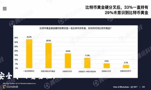 冷钱包哈希值是啥？解析加密货币安全性

冷钱包, 哈希值, 加密货币, 区块链/guanjianci

### 内容主体大纲

1. **引言**
   - 加密货币的兴起
   - 钱包概念的演变
   - 冷钱包的定义与重要性

2. **哈希值的基本概念**
   - 什么是哈希值？
   - 哈希函数的工作原理
   - 哈希值在信息安全中的作用

3. **冷钱包的功能与类型**
   - 冷钱包的定义
   - 冷钱包的类型
     - 硬件钱包
     - 纸钱包
   - 冷钱包的安全性分析

4. **哈希值在冷钱包中的作用**
   - 数据完整性的保障
   - 验证交易的安全性
   - 防篡改特性

5. **如何生成和管理冷钱包哈希值**
   - 创建冷钱包的步骤
   - 生成哈希值的方法
   - 管理冷钱包的最佳实践

6. **冷钱包与热钱包的对比**
   - 定义与使用场景
   - 安全性分析
   - 成本与便利性比较

7. **总结**
   - 冷钱包哈希值的重要性
   - 安全存储加密资产的策略

### 详细内容

#### 1. 引言

随着比特币和其他加密货币的兴起，越来越多的人们开始接触和投资于同这一新兴领域。在数字资产的管理中，钱包是一个至关重要的概念。钱包的种类繁多，而在众多的选择中，冷钱包因其安全性而备受推崇。

冷钱包的定义是指一种离线存储加密货币的方式。它不仅可以保护用户的资产不受到黑客攻击，还能防止因设备故障而导致的资产损失。

而在使用冷钱包的过程中，哈希值起到了不可或缺的作用。本文将深入探讨何为“冷钱包哈希值”，它是如何提高加密货币安全性的。

#### 2. 哈希值的基本概念

什么是哈希值？
哈希值是通过哈希函数对输入数据进行处理后得出的固定长度的输出值。无论输入数据的大小和复杂度，哈希值的长度都是固定的，通常以数字字符串的形式呈现。

哈希函数的工作原理
哈希函数的工作原理非常简单，它接收任意大小的数据输入，通过一系列复杂的数学运算生成唯一的固定长度输出。这一过程具有单向性，即从哈希值不能反向推导出原始数据。

哈希值在信息安全中的作用
哈希值广泛用于数据完整性验证、数字签名和密码存储等场景。它能有效地防止数据的篡改和伪造，使其在信息安全中扮演着重要角色。

#### 3. 冷钱包的功能与类型

冷钱包的定义
冷钱包是指不与互联网连接的存储设备，用于保存加密货币的私钥。这使其成为最安全的存储方式之一。

冷钱包的类型
冷钱包主要有两种类型：硬件钱包和纸钱包。硬件钱包是一种专用的物理设备，而纸钱包则是将私钥和公钥打印在纸上。

冷钱包的安全性分析
冷钱包的安全性主要体现在它与在线环境的隔离。这种隔离意味着即使黑客成功入侵用户的在线账户，他们也无法访问存储在冷钱包中的资产。

#### 4. 哈希值在冷钱包中的作用

数据完整性的保障
在使用冷钱包存储加密货币时，哈希值可以确保数据的完整性。如果私钥或交易数据被篡改，生成的哈希值将会发生变化，因此用户可以轻松检测到潜在的安全问题。

验证交易的安全性
每笔加密货币交易都可以通过哈希值进行验证。通过将交易数据进行哈希运算，形成的唯一哈希值可以确保该笔交易的真实性和完整性。

防篡改特性
哈希值的特点使其成为防篡改的重要工具。任何试图修改数据的行为都将导致哈希值的变化，进而警示用户。

#### 5. 如何生成和管理冷钱包哈希值

创建冷钱包的步骤
生成冷钱包的过程相对简单，用户只需选择合适的硬件钱包或生成纸钱包，并按照步骤生成自己的地址和私钥。

生成哈希值的方法
用户在创建或管理冷钱包时，可以使用多种工具生成哈希值，包括加密软件和在线服务。重要的是选择信誉良好的工具，确保数据的安全。

管理冷钱包的最佳实践
在管理冷钱包时，用户应遵循一些最佳实践，例如定期备份私钥、保持冷钱包软件更新，避免在网上共享私钥等，以确保资产的安全性。

#### 6. 冷钱包与热钱包的对比

定义与使用场景
冷钱包和热钱包的主要区别在于连接互联网的状态。冷钱包不联网，而热钱包则是互联网上的在线钱包。冷钱包适合保管长期投资，而热钱包则更适合日常交易。

安全性分析
冷钱包显然更加安全，因为其离线存储有效防止黑客侵入。而热钱包虽方便，但由于连接互联网，面临更多的安全风险。

成本与便利性比较
冷钱包通常成本较高，但对安全性有较高的保障，而热钱包则相对便宜，便于使用，但需注意安全管理。

#### 7. 总结

文章总结了冷钱包哈希值的重要性。随着加密资产的不断增多，安全存储这些资产的方式将变得尤为重要。冷钱包凭借其安全性而被广泛使用，而哈希值则为冷钱包的安全性提供了重要保障。理解和应用冷钱包及哈希值相关知识，有助于更好地保护个人的数字资产。

### 相关问题

1. **冷钱包和热钱包的区别是什么？**
2. **如何选择最适合自己的冷钱包？**
3. **哈希值是如何增强加密货币安全性的？**
4. **如何安全地管理冷钱包？**
5. **纸钱包的优缺点有哪些？**
6. **硬件钱包的安全性分析与优缺点。**
7. **为什么冷钱包在加密资产存储中至关重要？**

每个问题的详细介绍将进一步探讨相关知识和实际应用，确保用户能够深入理解冷钱包与哈希值在加密货币安全中的重要性。