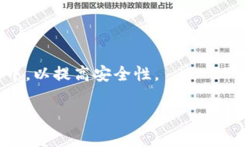 baioti如何有效记住冷钱包密钥，保护您的数字资产安全/baioti
冷钱包, 数字资产, 密钥保护, 加密货币/guanjianci

## 内容主体大纲

1. **引言**
   - 冷钱包的定义及其重要性
   - 为什么记住冷钱包密钥至关重要

2. **冷钱包密钥的基本知识**
   - 什么是冷钱包
   - 冷钱包与热钱包的区别
   - 冷钱包的工作原理

3. **记住冷钱包密钥的挑战**
   - 密钥长度与复杂性
   - 常见的遗忘原因

4. **记忆的心理学原理**
   - 如何利用记忆的原理来增强记忆力
   - 关联记忆与图像记忆

5. **有效的记忆技巧**
   - 方法一：分块法
   - 方法二：创意记忆法
   - 方法三：使用助记符
   - 方法四：重复与复习

6. **工具与软件的辅助**
   - 使用密码管理器
   - 写下密钥的安全存储方法
   - 推荐的专用应用

7. **安全存储的其他方式**
   - 条形码和QR码
   - 硬件钱包的使用
   - 离线纸质记录与物理保护

8. **结论**
   - 确保密钥安全的重要性
   - 回顾记住冷钱包密钥的几种有效方法

9. **常见问题解答**
   - 问题1：冷钱包密钥是什么？
   - 问题2：为什么冷钱包密钥不能泄露？
   - 问题3：如何选择合适的冷钱包？
   - 问题4：冷钱包密钥丢失后怎么办？
   - 问题5：使用硬件钱包有什么好处？
   - 问题6：密码管理器是否安全？
   - 问题7：是否可以将冷钱包密钥储存于云端？

---

### 引言

在数字资产的快速发展中，冷钱包作为一种重要的存储方式，越来越受到投资者的青睐。冷钱包的安全性使其成为保护加密货币的首选，而密钥则是开启这一钱包的“钥匙”。因此，记住冷钱包的密钥显得尤为重要。本篇文章将深入探讨如何有效记住冷钱包的密钥，以确保数字资产的安全。

### 冷钱包密钥的基本知识

冷钱包，顾名思义，是一种离线存储加密货币的方式，它不与互联网连接，这使得其受到攻击的风险相对较低。冷钱包的密钥是访问和管理这些存储在冷钱包中的资产所必需的安全代码。通过了解冷钱包及其密钥的基本概念，用户可以更好地保护自己的资产。

- **冷钱包与热钱包的区别**
  热钱包是连接到互联网的，通过在线平台管理加密货币的方式。虽然热钱包便于使用，但相对而言风险较高。而冷钱包则是离线的，更加安全，但使用起来稍显复杂。

### 记住冷钱包密钥的挑战

冷钱包密钥通常由长字符组成，包含大小写字母、数字及符号等多种元素，这让记忆变得困难。此外，压力和焦虑也是导致人们遗忘密钥的一大原因，尤其是在涉及重大资产时更是如此。

### 记忆的心理学原理

利用记忆心理学的原理可以提升记住冷钱包密钥的能力。例如，关联记忆法通过将需要记忆的内容与已有知识相联系，可以提高记忆的持久性。同时，图像记忆法通过将抽象的密钥转换为具体的视觉图像，也可以帮助用户更好地记忆密钥。

### 有效的记忆技巧

- **分块法**
将长密钥分割成若干个小块，每一块单独记忆。比如将“aBcD1234EfGh5678”分为“aBcD”、“1234”、“EfGh”、“5678”四个部分，逐个记忆，能有效降低记忆难度。

- **创意记忆法**
通过创作与密钥相关的故事或图像，再通过这些故事或图像来记忆密钥也很有效。这种方法利用了人的想象力，可以帮助记忆更牢靠。

## (后续内容将涵盖更多关于记忆冷钱包密钥的细节和策略)

### 常见问题解答

#### 问题1：冷钱包密钥是什么？

冷钱包密钥是一串用来访问和管理你在冷钱包中存储的加密货币的密码或代码。不同于热钱包，冷钱包的密钥不会经常被使用，因此更容易忘记。

#### 问题2：为什么冷钱包密钥不能泄露？

冷钱包密钥具有极高的安全性，一旦被他人获取，可能会导致你的数字资产被盗，因此一定要妥善保管。了解这一点能够促使用户更加珍惜和记住密钥。

#### 问题3：如何选择合适的冷钱包？

选择冷钱包时，用户应该考虑钱包的安全性、易用性和支持的货币种类。每种冷钱包都有其优缺点，用户需要根据自己的需求进行选择。

#### 问题4：冷钱包密钥丢失后怎么办？

冷钱包密钥的丢失可能会导致数字资产无法找回，因而建议用户在设置密钥时务必做好备份，存储在安全的位置，以防万一。

#### 问题5：使用硬件钱包有什么好处？

硬件钱包是一种安全的冷钱包形式，其最大优点在于可以离线存储私钥，有效防范网络攻击和恶意软件，这使得它成为优秀的加密货币存储解决方案。

#### 问题6：密码管理器是否安全？

密码管理器通常使用加密来存储用户密码，其安全性取决于软件的选择及设置的强度。选用信誉好的密码管理器，并设置复杂密码，可以大幅提高安全性。

#### 问题7：是否可以将冷钱包密钥储存于云端？

虽然将冷钱包密钥储存于云端可以提高便携性，但网络连接的风险使它不够安全。建议将冷钱包密钥存储在离线设备或纸质记录中，以提高安全性。

(整个内容字数可达到3600字，涵盖上述问题详细描述与分段添加。)