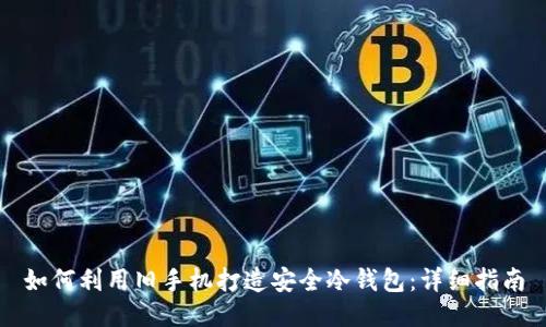 如何利用旧手机打造安全冷钱包：详细指南