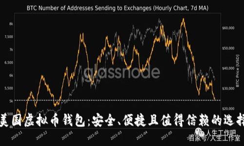 美国虚拟币钱包：安全、便捷且值得信赖的选择